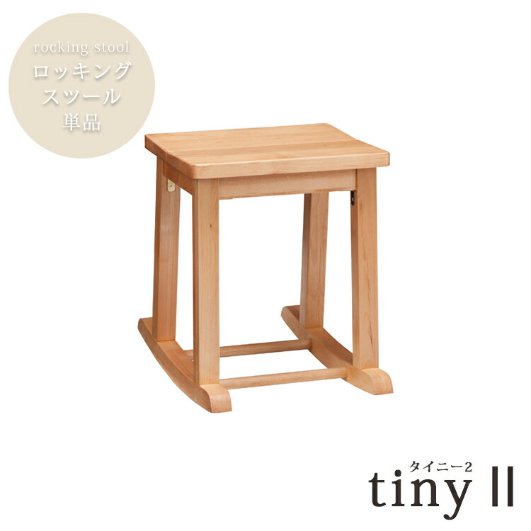 ロッキングスツール単品 tiny 2 タイニー 無垢材 作業 机 PC パソコン リビング ダイニング アトリエ 組合わせ 自由 メイク 鏡台 ドレッサー 木製｜金太郎家具