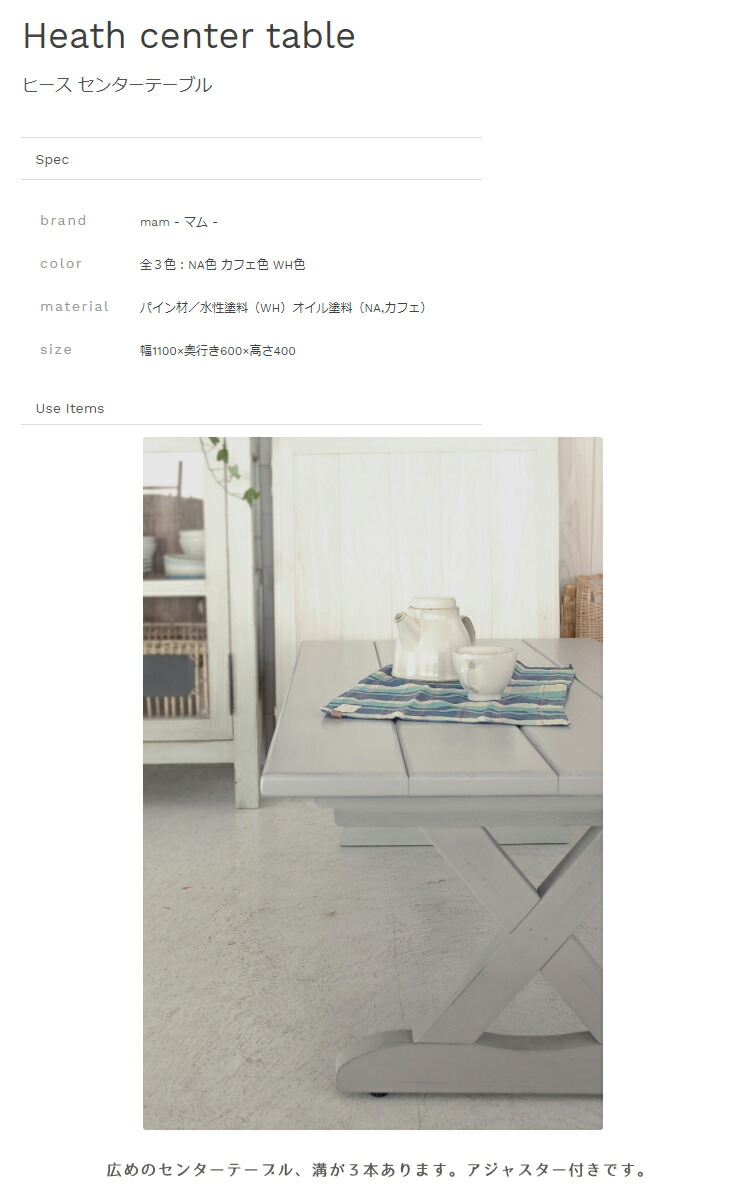 幅1100 奥行き600 高さ400mm ヒース センターテーブル Heath Center Table ノラ Nora Table Mam Nora Center マム 関家具 金太郎家具手をかけて 自分だけのオリジナル家具 フレンチカントリー 幅1100 奥行き600 高さ400mm ヒース センターテーブル Heath Center Table ノラ Nora Table Mam Nora Center マム 関家具 金太郎家具手をかけて 自分だけのオリジナル家具 フレンチカントリー