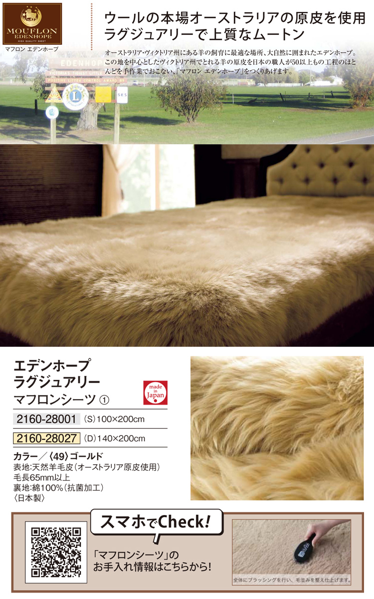 西川リビング マフロンシーツ 天然羊毛皮 ムートン MOUFLON - 寝具