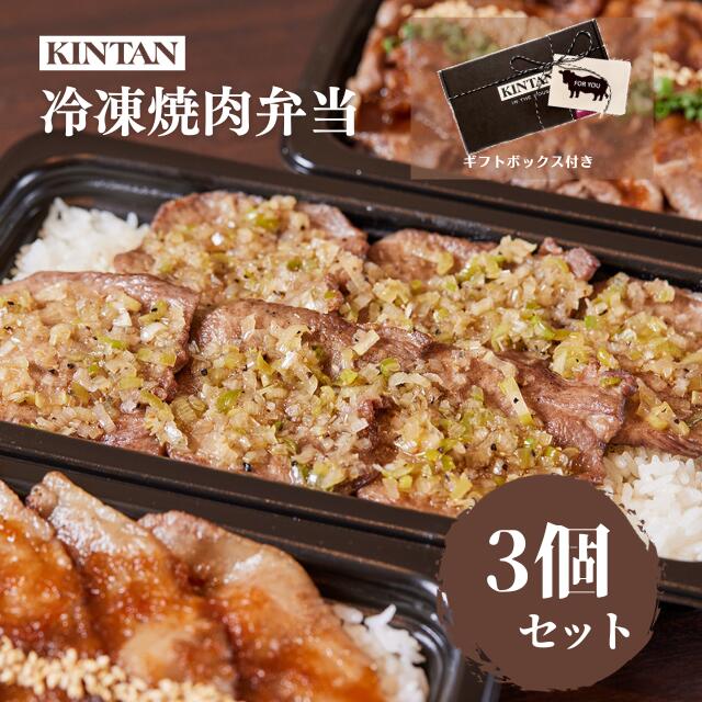 父の日ギフト＼自社商品がTVノンストップで紹介／【冷凍】KINTANの3種冷凍焼肉弁当 冷凍 冷凍弁当 冷凍焼肉弁当 ギフト 冷凍食品 焼肉弁当 3種 kintan キンタン 母の日 父の日 お中元 お祝い お歳暮 カジュアルギフト きんたん