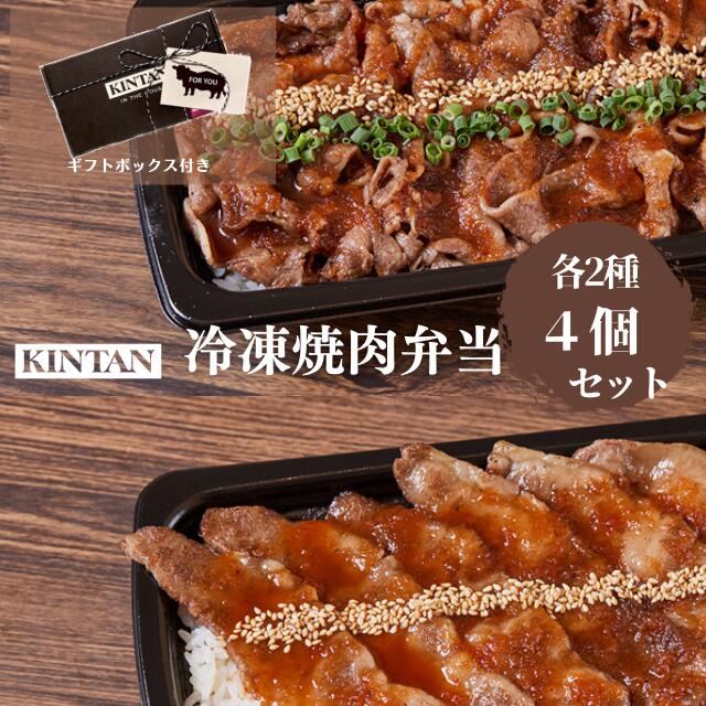 父の日ギフト＼自社商品がTVノンストップで紹介／【冷凍】KINTANの冷凍焼肉弁当(黒毛和牛上カルビ＆黒毛和牛肩ロース各2種)冷凍　冷凍弁当 ギフト 冷凍食品 焼肉弁当 母の日 父の日 お中元 お歳暮 誕生日プレゼント カジュアルギフト 御礼 きんたん キンタン kintan