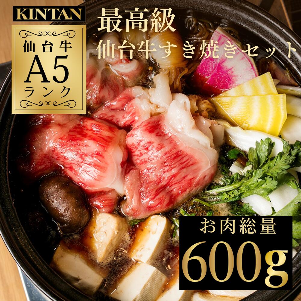 父の日ギフト＼自社商品がTVノンストップで紹介／KINTAN最高級A5ランク仙台牛すきやきセット(3～4人前)　野菜 鍋 黒毛和牛 仙台牛 すきやき  内祝 ギフト　肉ギフト　送料無料　野菜セット　冷蔵　黒毛和牛　母の日 父の日 お歳暮 A5等級