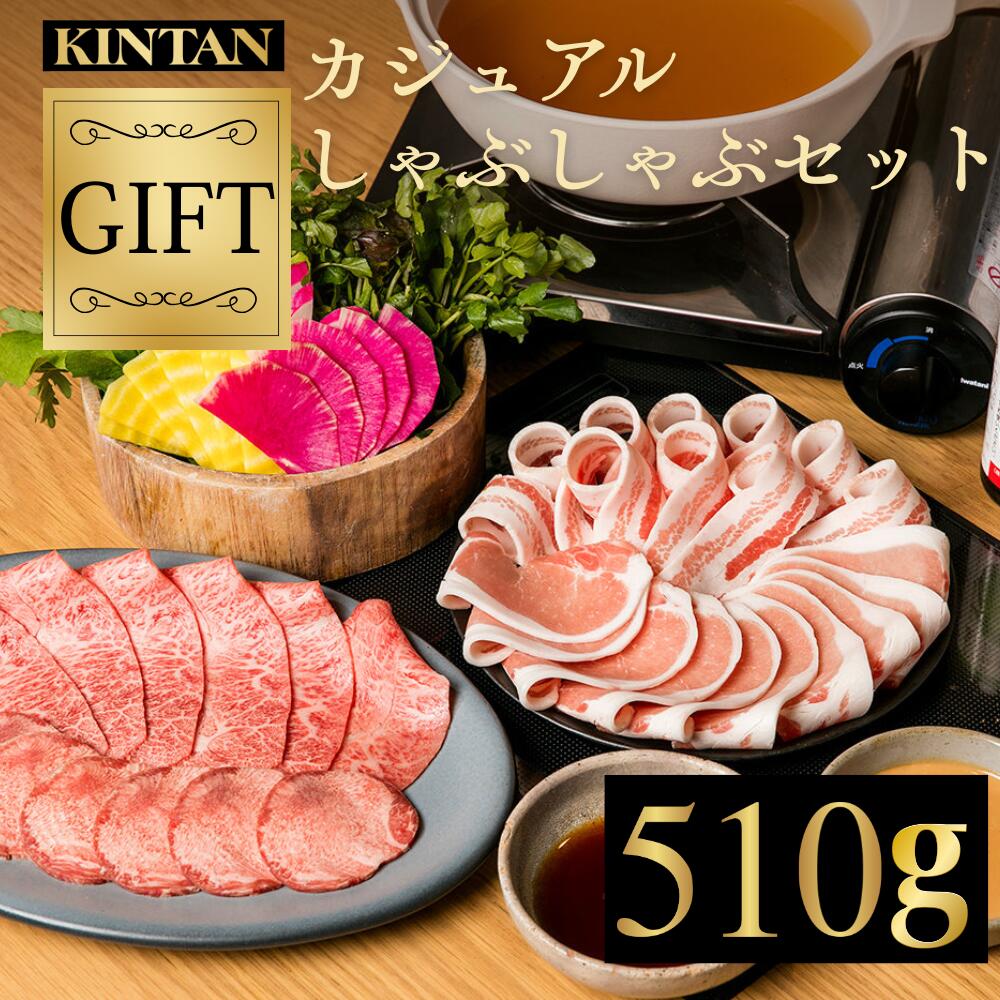 【10％OFFクーポン】父の日ギフト＼自社商品がTVノンストップで紹介／KINTANカジュアルしゃぶしゃぶセット(3～4人前)12種の厳選野菜付き！お肉4種510g しゃぶしゃぶ 牛タン 野菜セット 鍋 黒毛和牛 内祝 母の日 父の日 お中元 肉ギフト 鍋セット kintan きんたん キンタン