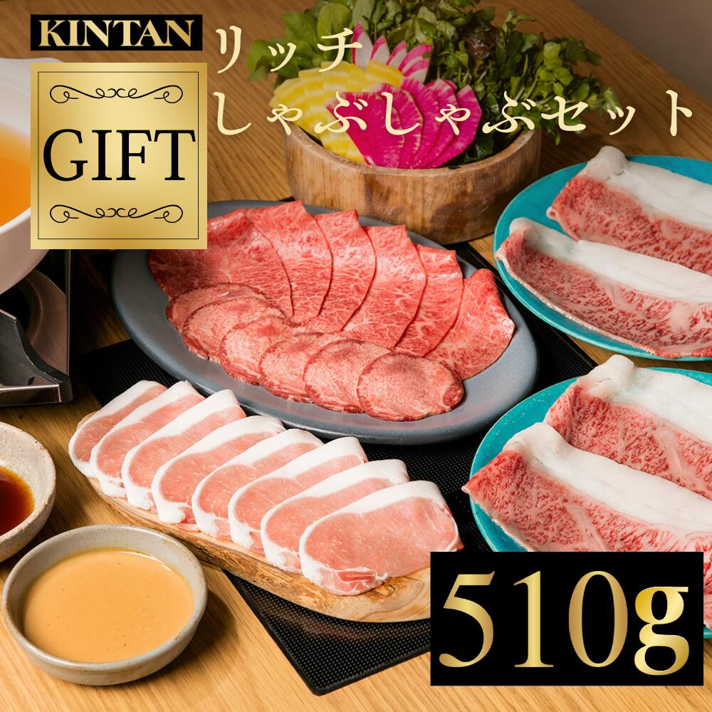 【10％OFFクーポン】父の日ギフト＼自社商品がTVノンストップで紹介／KINTANリッチしゃぶしゃぶセット(3～4人前)12種の厳選野菜付き！お肉の総量510g 牛タン 野菜  スープ 鍋 和牛 豚しゃぶ 内祝 ギフト 肉ギフト 送料無料　和牛 お中元 kintanギフト 肉セット 鍋セット
