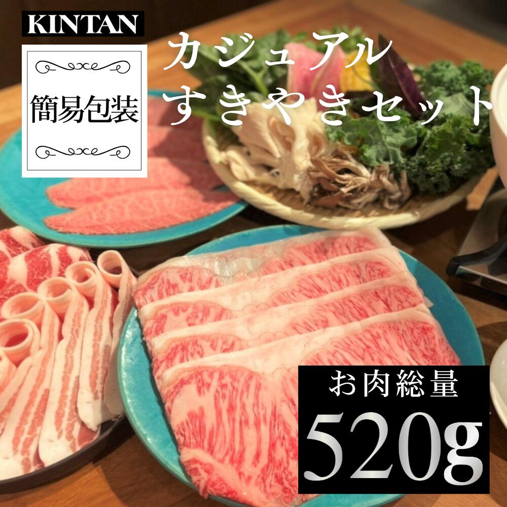 父の日ギフト＼自社商品がTVノンストップで紹介／KINTANカジュアルすき焼きセット(3～4人前)黒毛和牛＆岩中豚の二種類のお肉が楽しめる 内祝 ギフト 肉ギフト 送料無料 冷蔵 黒毛和牛 母の日 父の日 お中元 お歳暮