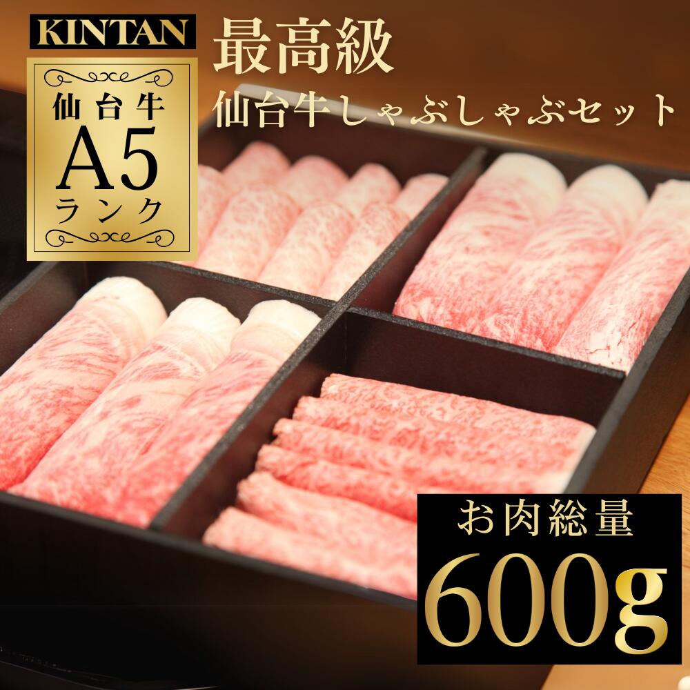 父の日ギフト＼自社商品がTVノンストップで紹介／KINTAN最高級A5ランク仙台牛 極上のしゃぶしゃぶセット(3～4人前)　野菜,,鍋,黒毛和牛,仙台牛,しゃぶしゃぶ  内祝 ギフト　肉ギフト　送料無料　　野菜セット　冷蔵　黒毛和牛　母の日 父の日 お歳暮 A5等級