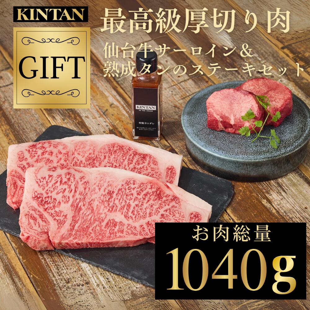 KINTAN厚切り30日間熟成KINTAN&A5ランク仙台牛サーロインステーキセット★ブランド牛★お肉の総量1040g!内祝 ギフト 肉ギフト 焼肉セット 高級焼肉セット 誕生日 kintan キンタン 中元 夏ギフト 父の日|KINTAN ONLINE STORE