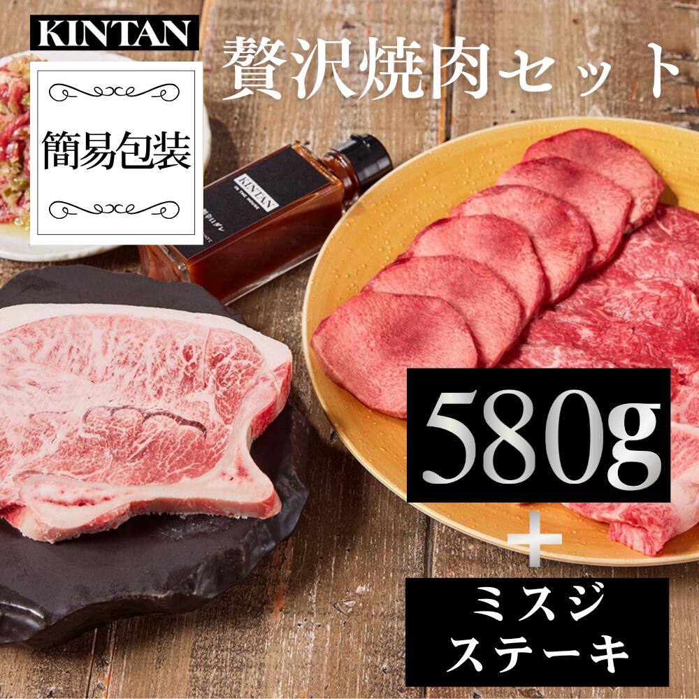 父の日ギフト＼自社商品がTVノンストップで紹介／KINTAN贅沢焼肉セット 焼肉とワインで楽しむ骨付きミスジステーキと<br>焼肉4種580gの焼肉セット<br>冷蔵配送 3～4人前 送料無料 冷蔵 黒毛和牛 焼肉 焼肉セット おうち焼肉 お祝い 女子会  誕生日祝い 自宅用
