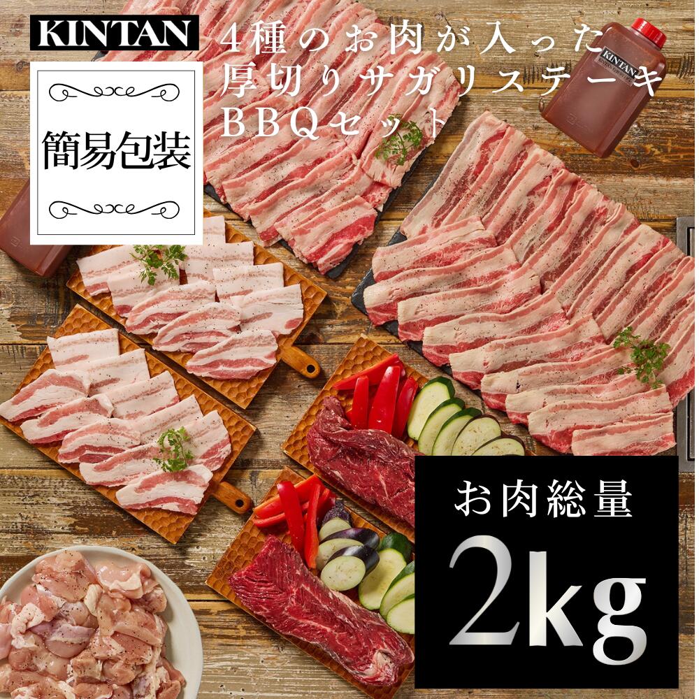 【10％OFFクーポン】父の日ギフト＼自社商品がTVノンストップで紹介／KINTAN(キンタン)4種のお肉が入った厚切りサガリステーキBBQセット(2kg)　 冷蔵配送  10人前  　送料無料　冷蔵　 焼肉　焼肉セット　お祝い　v　BBQ　バーベキュー　肉だけ　自宅用　おうちで焼肉