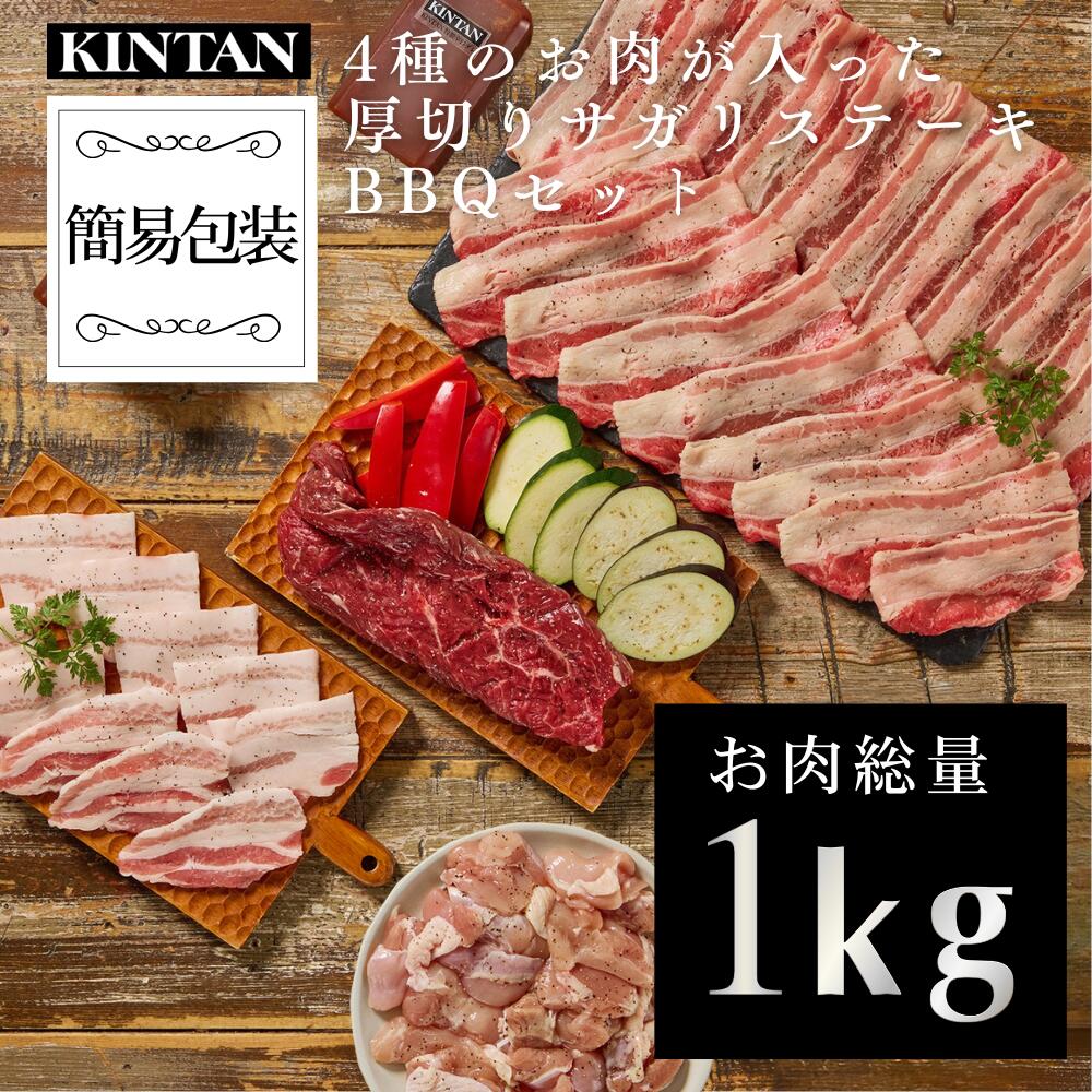 【10％OFFクーポン】父の日ギフト＼自社商品がTVノンストップで紹介／KINTAN(キンタン)4種のお肉が入った厚切りサガリステーキ1kgBBQセット 冷蔵配送  5人前   冷蔵 焼肉 焼肉セット お祝い BBQ　バーベキュー　肉だけ　自宅用　おうちで焼肉 きんたん kintan キャンプ