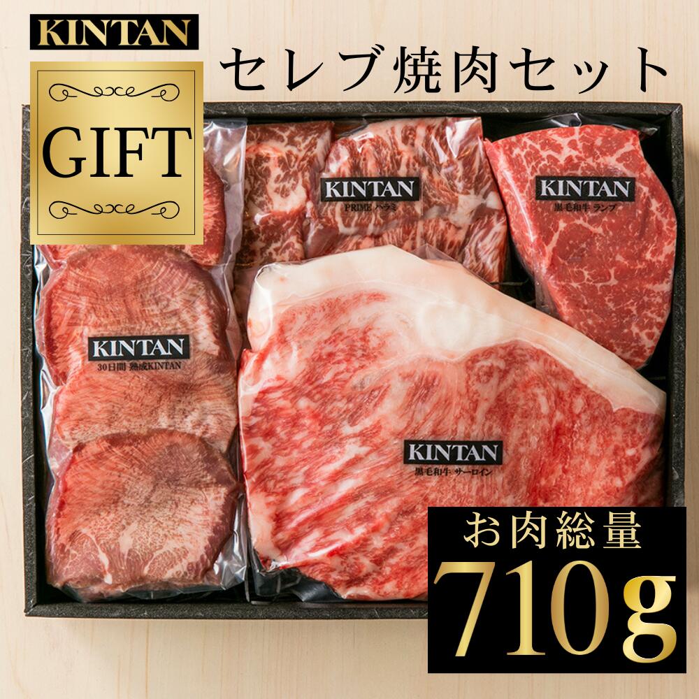 【10％OFFクーポン】父の日ギフト＼自社商品がTVノンストップで紹介／KINTAN セレブ焼肉セット(3～4人前)お肉の総量710g！　<br>ギフトに、ご家族のお集りにオススメです。内祝　誕生日 ギフト 肉ギフト 冷蔵　黒毛和牛 焼肉 焼肉セット 高級焼肉 kintan 誕生日プレゼント