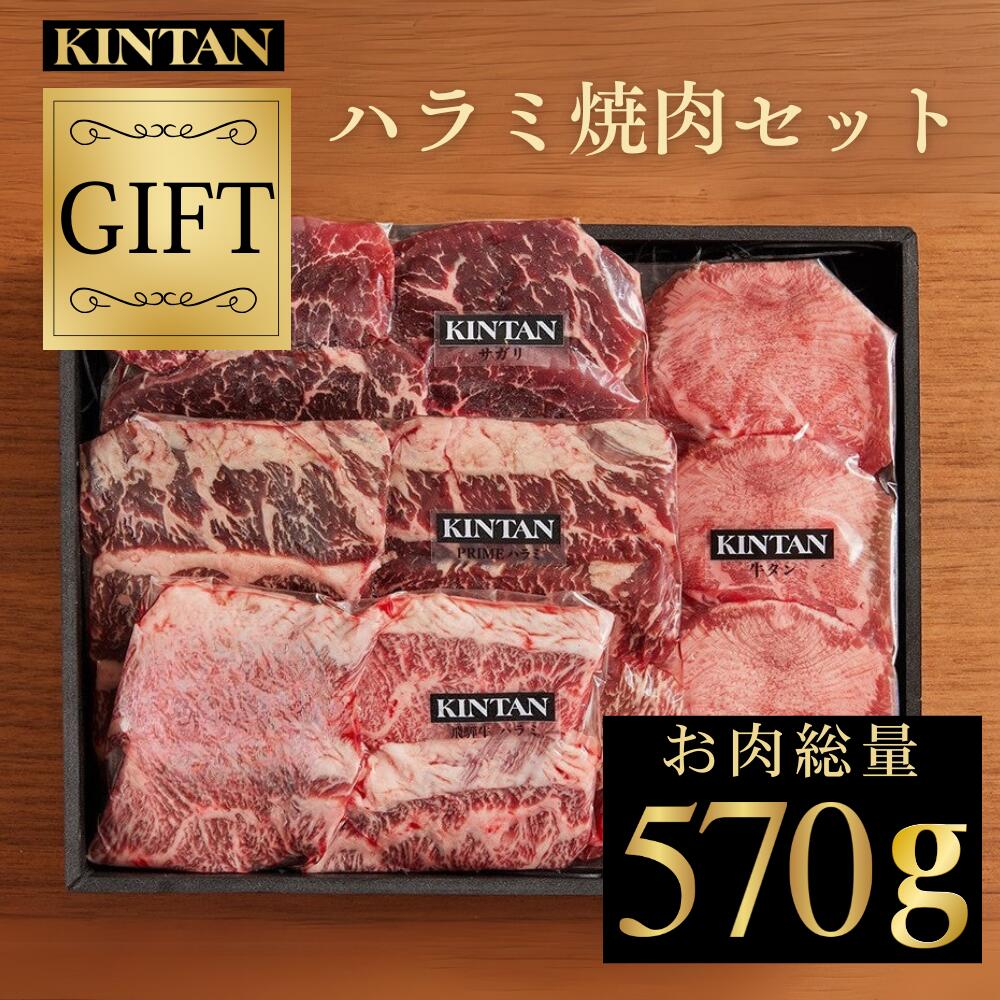 \自社商品がTVノンストップで紹介/KINTAN“究極のハラミ焼肉”セット(3~4人前) 内祝 肉ギフト 送料無料 冷蔵 黒毛和牛 飛騨牛 高級 焼肉 kintan キンタン お中元 ギフト 肉ギフト ブランド和牛 中元 夏ギフト 牛タン 高級ハラミ|KINTAN ONLINE STORE