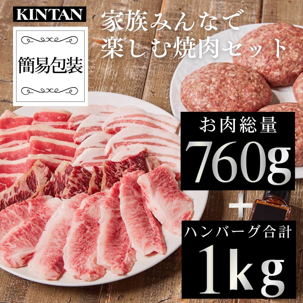 父の日ギフト＼自社商品がTVノンストップで紹介／KINTAN家族みんなで楽しむ<br>焼肉4種760g+ハンバーグ4個セット 冷蔵配送 3人前 4人前 冷蔵 黒毛和牛 焼肉 焼肉セット お中元 BBQ バーベキュー 高級焼肉 おうちで焼肉 ホームパーティー 焼肉セット