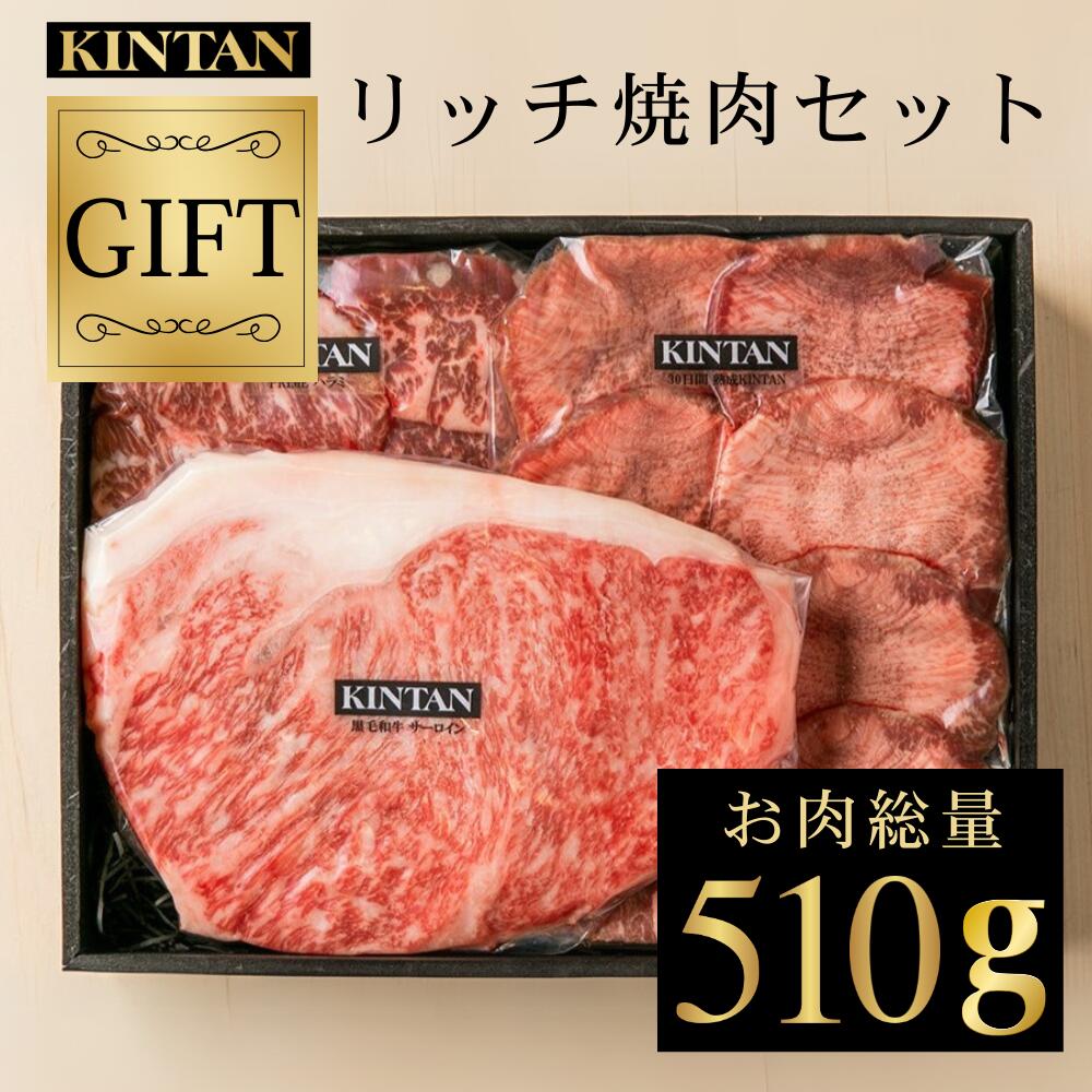 【10％OFFクーポン】父の日ギフト＼自社商品がTVノンストップで紹介／KINTANリッチ焼肉セット お肉の総量510g！<br>内祝い 肉ギフト 黒毛和牛 母の日 父の日 お中元 BBQ バーベキュー 焼肉 高級焼肉 ギフト kintanギフト 焼肉ギフト 誕生日ギフト 結婚祝い 御礼 内祝い