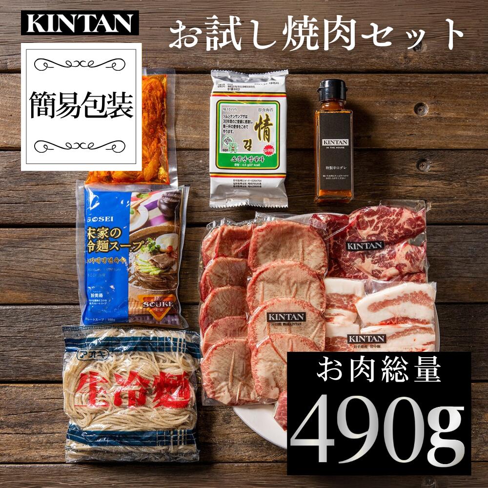 父の日ギフト＼自社商品がTVノンストップで紹介／KINTANおためしセット<br>初めての方に！4種の焼肉を気軽に楽しむ　<br>焼肉セット ギフト 牛タン 豚肉 高級 肉 誕生日プレゼント 肉ギフト 送料無料 黒毛和牛 母の日 父の日 お中元 焼肉ギフト