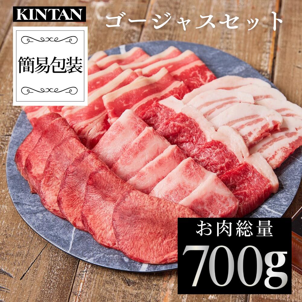 父の日ギフト＼自社商品がTVノンストップで紹介／【自社商品がTVで紹介】KINTANお肉の総量700g！<br>5種の焼肉が楽しめるゴージャス焼肉セット <br>3～4人前  　送料無料　冷蔵　黒毛和牛 焼肉　焼肉セット　母の日 父の日 お中元　kintan キンタン　高級焼肉