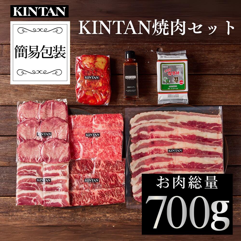 父の日ギフト＼自社商品がTVノンストップで紹介／KINTAN焼肉セット お肉の総量700g！5種の焼肉が楽しめる<br>冷蔵配送  3～4人前  内祝 ギフト 肉ギフト 黒毛和牛 焼肉 焼肉セット お祝い BBQ kintan キンタン 母の日 GW 肉セット キムチ付き
