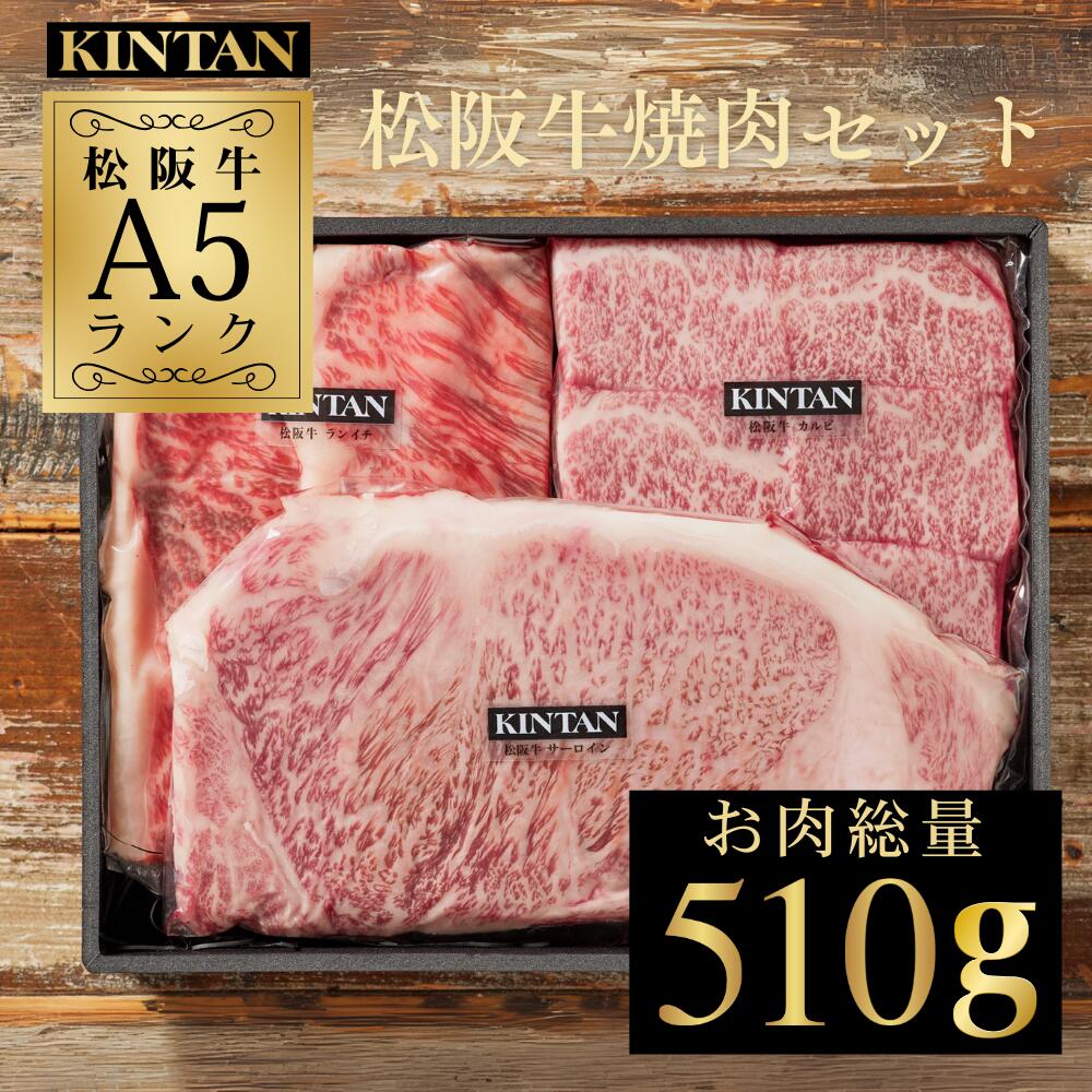 父の日ギフト＼自社商品がTVノンストップで紹介／KINTAN最高級“松阪牛”焼肉セット<br>★ブランド牛★お肉の総量510g！<br>内祝 ギフト 肉ギフト 焼肉セット 高級焼肉セット 誕生日 kintan キンタン お歳暮 お中元 母の日 敬老の日 A5等級