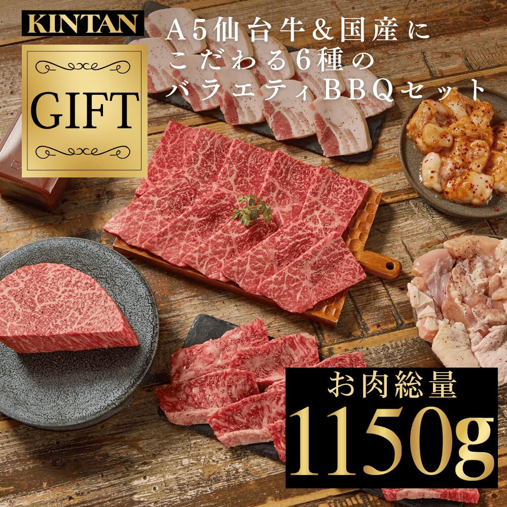 【10％OFFクーポン】父の日ギフト＼自社商品がTVノンストップで紹介／KINTAN(キンタン)A5仙台牛&国産にこだわる6種のバラエティBBQセット　 冷蔵配送  5人前  　送料無料　冷蔵　 焼肉　焼肉セット　お祝い　v　BBQ　バーベキュー　肉だけ　自宅用　おうちで焼肉