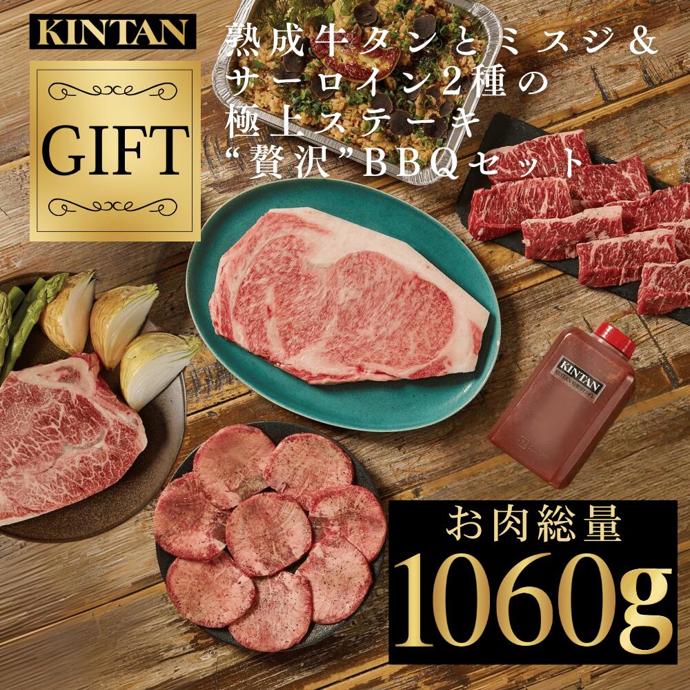 【10％OFFクーポン】父の日ギフト＼自社商品がTVノンストップで紹介／KINTAN(キンタン)熟成牛タンとミスジ＆サーロイン2種の極上ステーキ“贅沢”BBQセット　 冷蔵配送  5人前  　送料無料　冷蔵　 焼肉　焼肉セット　お祝い BBQ　バーベキュー 肉だけ おうちで焼肉
