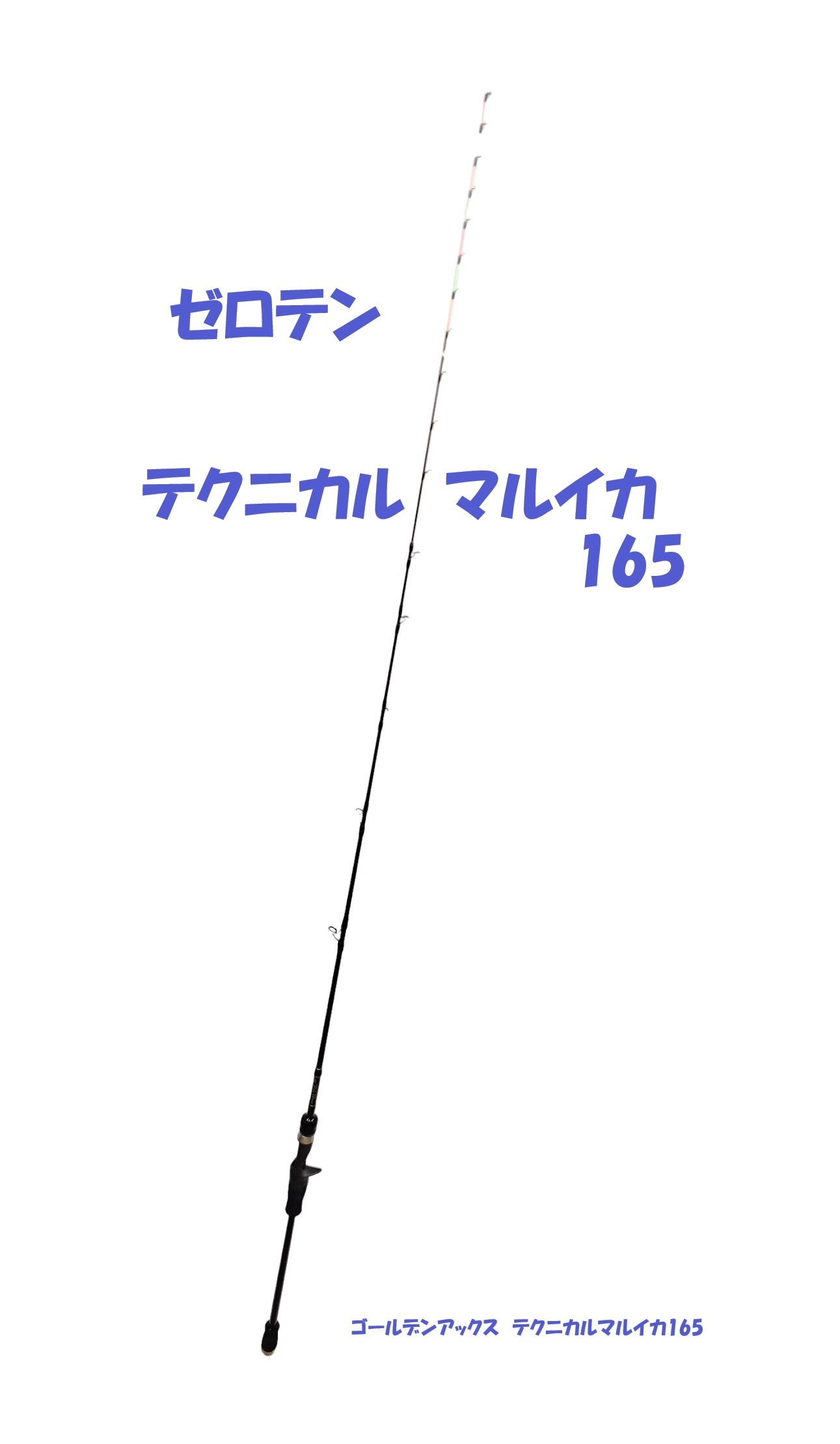 楽天市場】NEW テクニカルマルイカ155 ゴールデンアックス 金太郎釣具 オリジナル ゼロテン マルイカ 釣り 究極軟調子 ロッド 船竿 大人気商品  : 釣具の金太郎楽天市場店