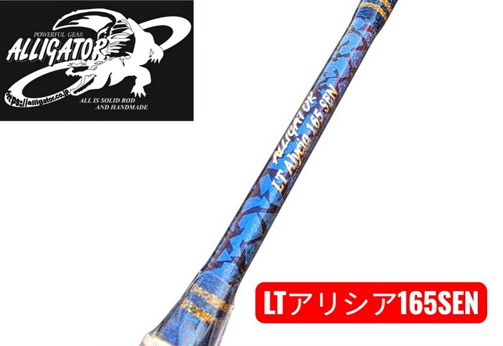 アリゲーター技研 LTアリシア165SEN / エクルス青 AT鍵を掛ける 2幹線 オプション遣りくち