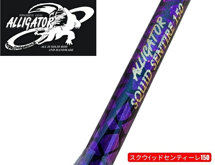 アリゲーター技研 スクウィッド センティーレ150 エクルス紫 AT鍵を掛ける 2幹線 遣りかた