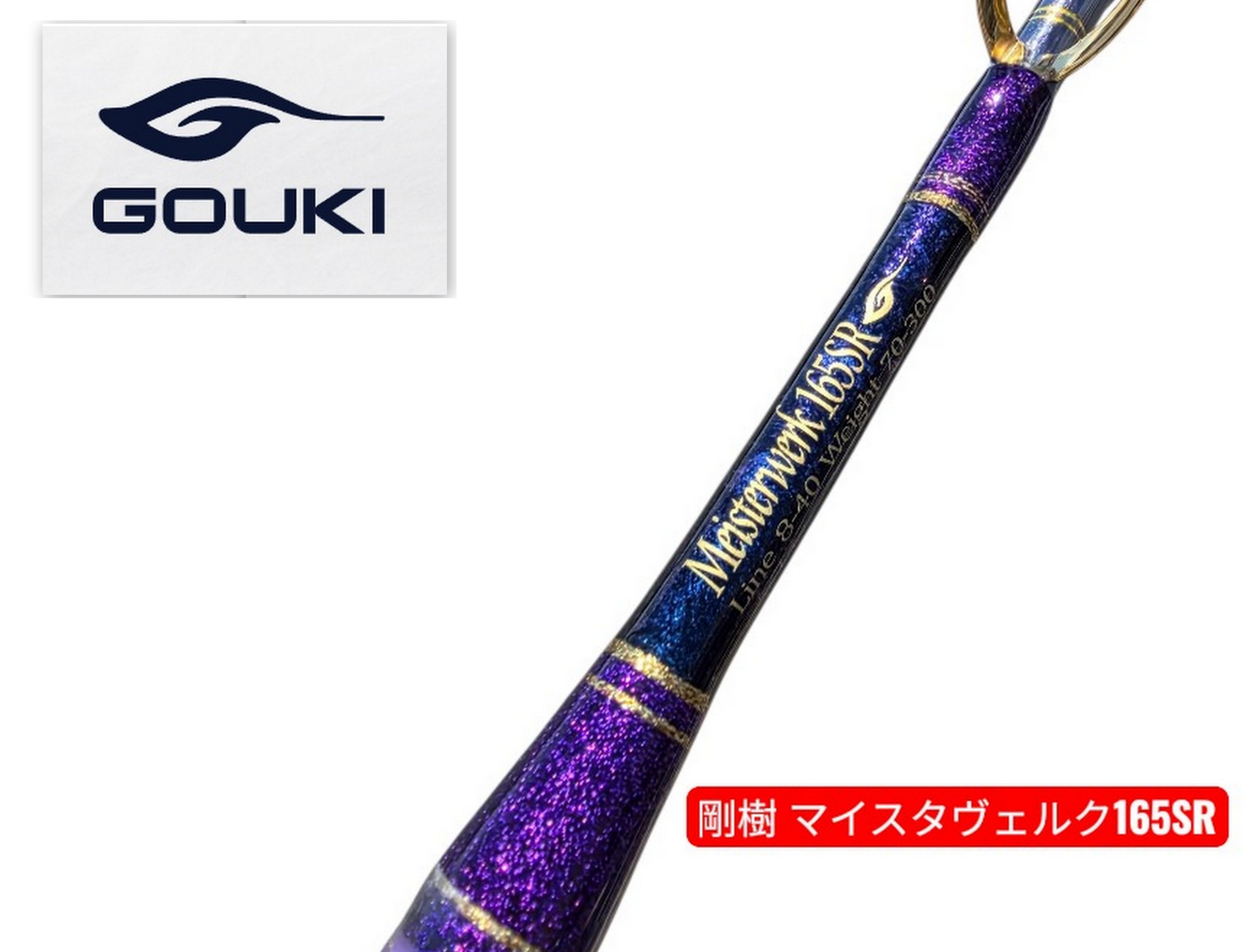 剛樹  マイスタヴェルクSR165 Meisterwerk オプション：・間隔文字：CBビー玉 スタンディング泳がせ極点  技術者手造り 窮まりの船竿 近海軍事遠征泳がせ 銭洲