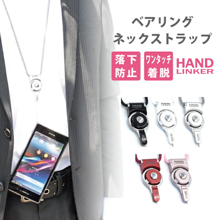 楽天市場 スマホ携帯ネックストラップからベアリングストラップ変身するすぐれもの Hand Linker モバイル携帯ネックストラップ スマートフォン アクセサリー スマートフォン スマホ ストラップ 落下防止 リングストラップ 10p30may15 Rsl スマホケース