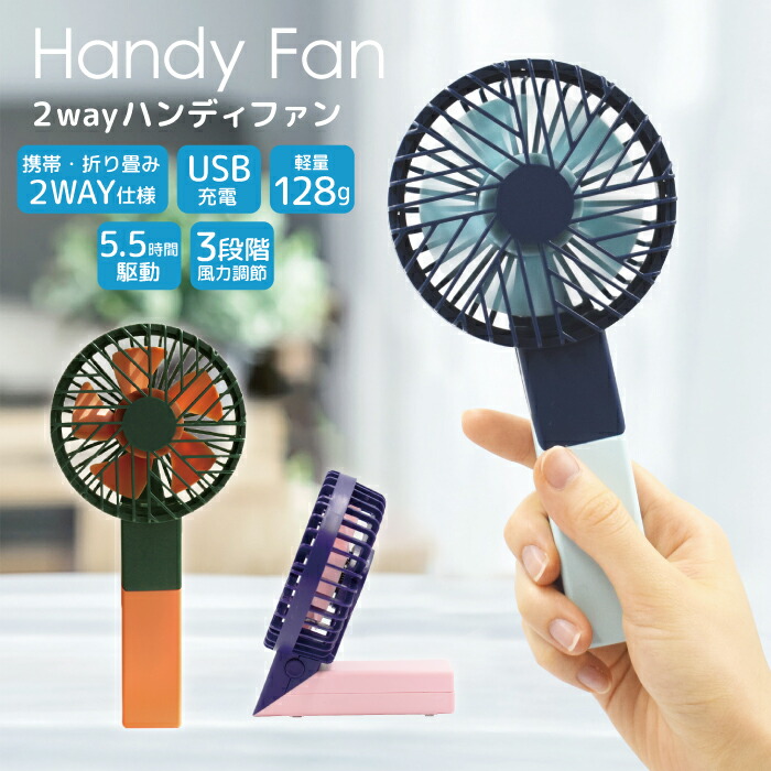楽天市場 送料無料 Handy Fan 2way ハンディファン ミニ扇風機 卓上扇風機 せんぷうき ツートン オレンジ ブルー ピンク 折り畳み 卓上 手持ち Usb充電 軽量 熱中症対策 暑さ対策 スマホケース グッズのplus S