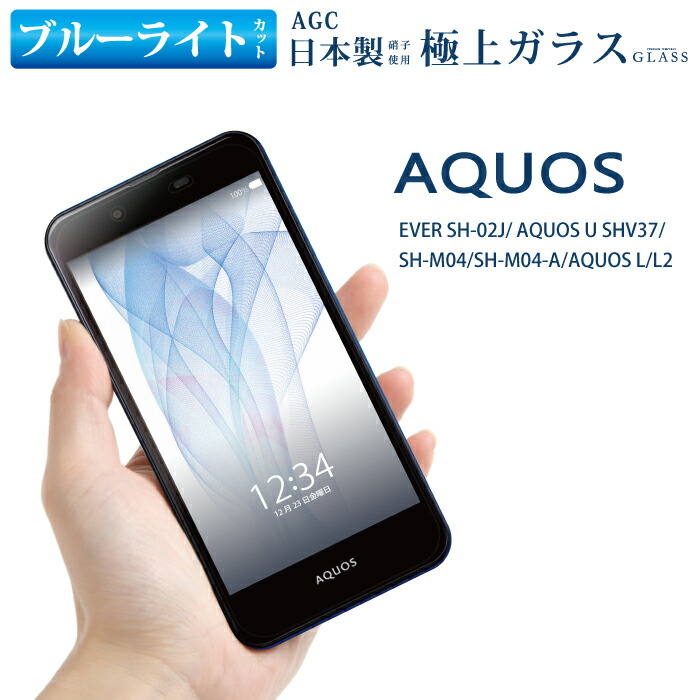 楽天市場 ブルーライトカット Aquos Ever Sh 02j Shv37 Sh M04 Sh M04 A Aquos L Aquos L2 ガラスフィルム 日本旭硝子 Agc アクオスエバー Sh 02j Shv37 Sh M04 Sh M04 A アクオスl アクオスl2 強化ガラス保護フィルム 目に優しい 液晶保護 画面保護 Rsl Tog