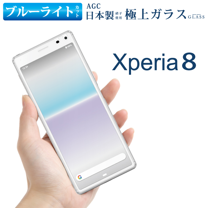 楽天市場 ブルーライトカット Xperia 8 Sov42 ガラスフィルム 日本旭硝子 Agc エクスペリア エイト 強化ガラス保護フィルム 目に優しい 液晶保護 画面保護 Rsl Tog スマホケース グッズのplus S