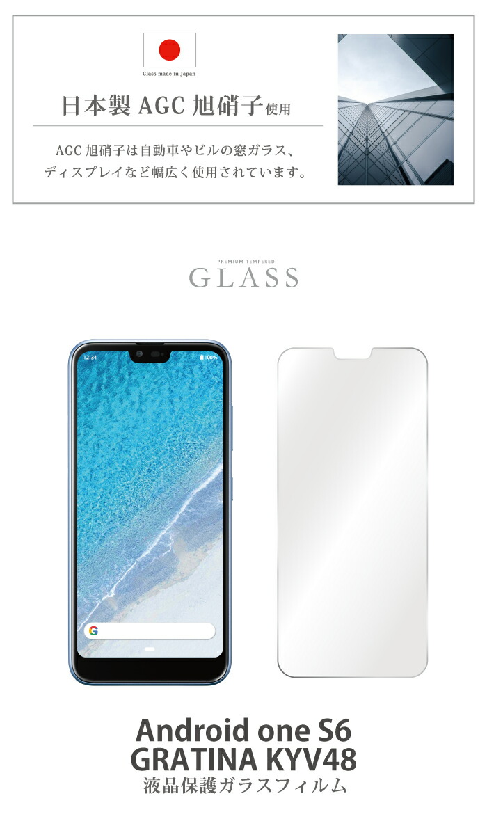 楽天市場 Android One S6 Gratina Kyv48 ガラスフィルム 液晶保護フィルム アンドロイドワン S6 グラティーナ ガラスフィルム 日本旭硝子 Agc 0 3mm 指紋防止 気泡ゼロ 液晶保護ガラス Rsl Tog スマホケース グッズのplus S