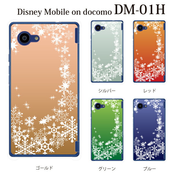 楽天市場 スノウワールド カラー ディズニーモバイル カバー Disney Mobile On Docomo Dm 01h ケース Dm01hカバー Dm01hケース Disneymobileondocomodm 01h ケース クリア ハードケース スマホケース スマホカバー 携帯カバー スマホケース グッズのplus S