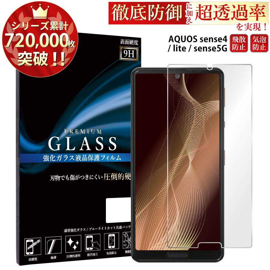 【楽天市場】AQUOS sense4 ガラスフィルム aquos sense4 lite フィルム aquos sense5G ガラスフィルム SH-41A  SH-RM15 SH-53A SHG03 保護フィルム アクオスセンス4 ライトアクオスセンス5g 強化ガラス 硬度9H 画面保護 全面 保護フィルム  貼り ...