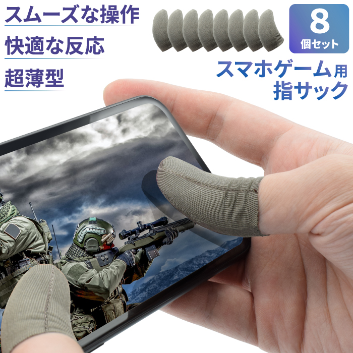 楽天市場 Fps Tps 対応 8個セット 8枚入 スマホ用指サック 手汗対策 ゲーム用指カバー 超薄 スマホゲーム 指サック 操作性アップ 銀繊維 高感度 指カバー 反応早い携帯ゲーム 良い手触り Iphone Android Ipad 対応 ケータイ屋24 楽天市場店