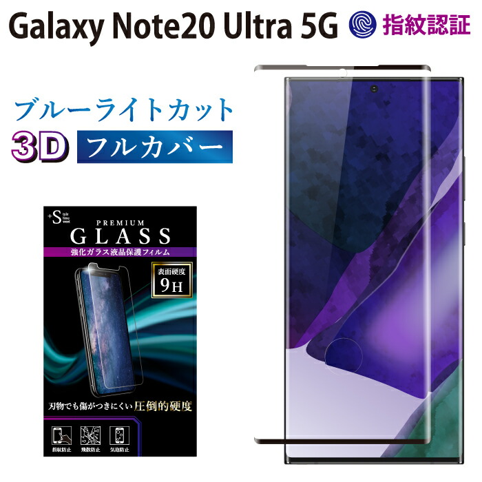 楽天市場 Galaxy Note Ultra 5g Sc 53a Scg06 ガラスフィルム 強化ガラス保護フィルム ギャラクシーノート ウルトラ5g Sc 53a Scg06 硬度9h 強化ガラス 画面保護 全面3d フルカバー ブラック 保護フィルム 貼りやすい 指紋防止 傷防 Rsl Tog スマホケース グッズの