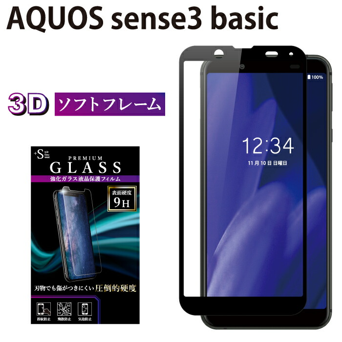 楽天市場 Aquos Sense3 Basic Shv48 907sh ガラスフィルム 日本旭硝子 Agc 強化ガラス 全面液晶保護フィルム アクオスセンス3 ベーシック Shv48 907sh ソフトフレーム 3d 全面 貼りやすい 液晶保護 画面保護 Rsl Tog スマホケース グッズのplus S