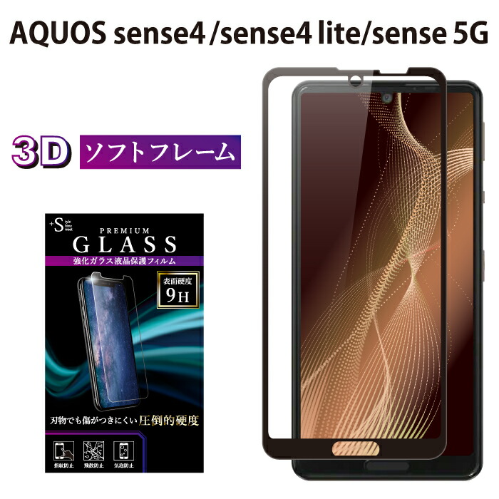 楽天市場】AQUOS sense4 ガラスフィルム aquos sense4 lite フィルム aquos sense5G ガラスフィルム SH-41A  SH-RM15 SH-53A SHG03 保護フィルム アクオスセンス4 ライトアクオスセンス5g 強化ガラス 硬度9H 画面保護 全面 保護フィルム  貼りやすい 指紋防止 傷防 TOG RSL ...