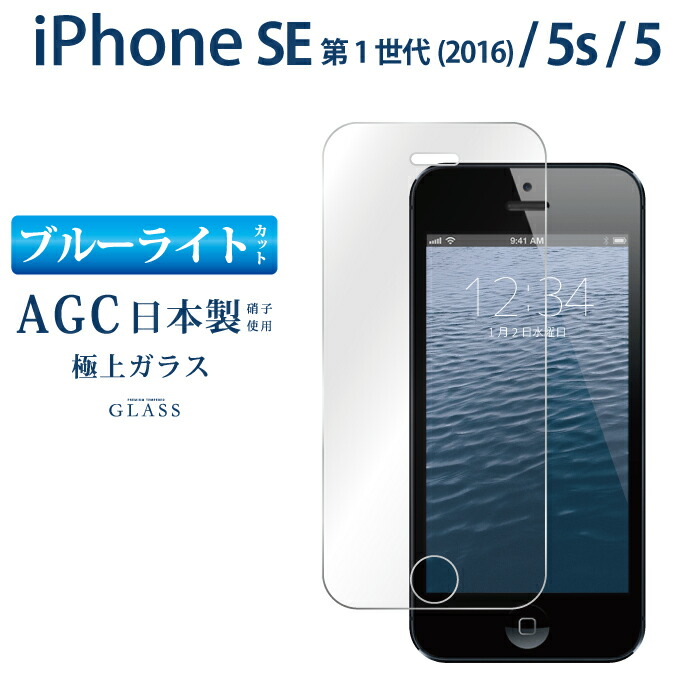楽天市場 ブルーライトカット Iphone Se 第1世代 16 Iphone5s Iphone5 ガラスフィルム 日本旭硝子 Agc アイフォンse アイフォン5s 5 強化ガラス保護フィルム 目に優しい 液晶保護 画面保護 Rsl Tog ケータイ屋24 楽天市場店