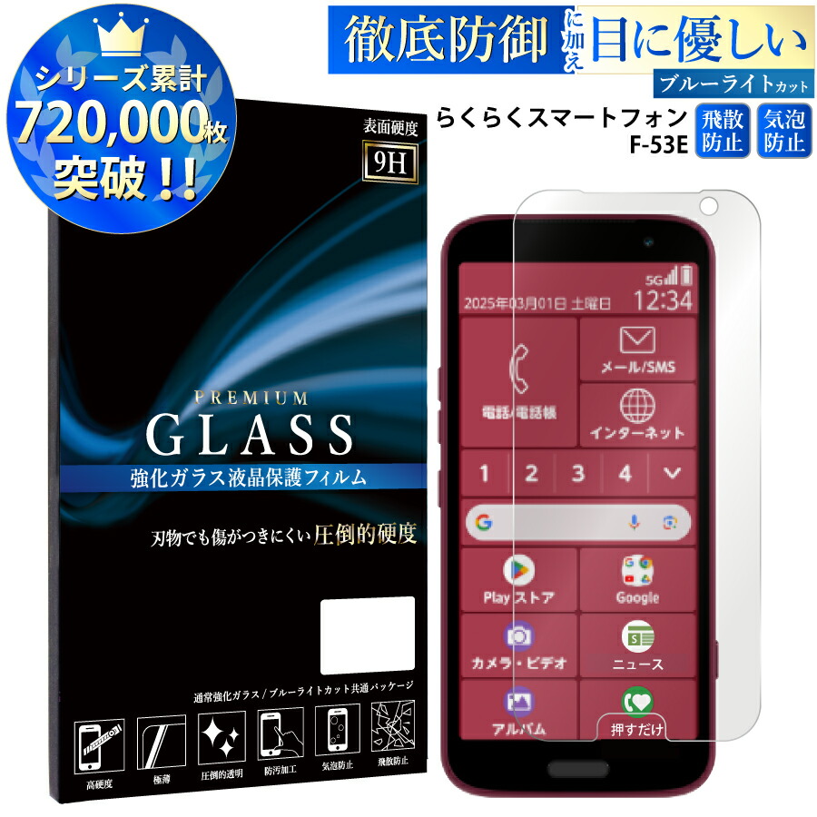 楽天市場】【クーポンで11%off】 ブルーライトカット らくらくスマートフォン F-53E ガラスフィルム アクオス 強化ガラス保護フィルム  目に優しい 液晶保護 画面保護 TOG TJ : スマホケース・グッズのPlus-S