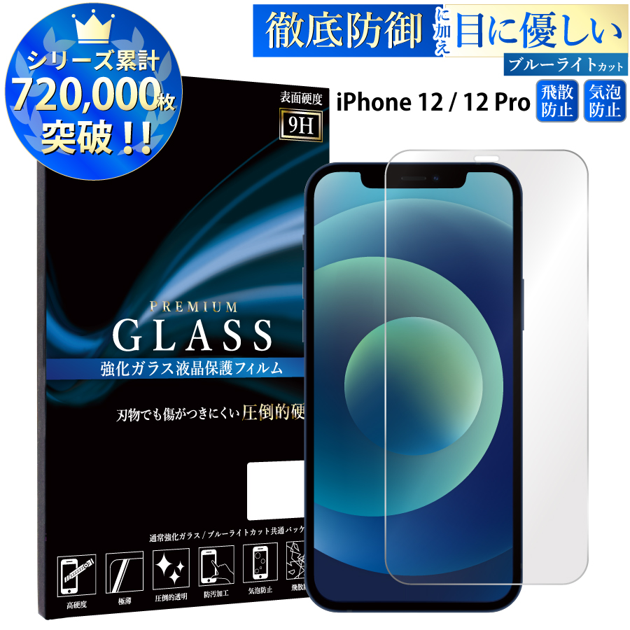 日本製】 iPhone12 iPhone12Pro 保護フィルム 保護ガラスフィルム