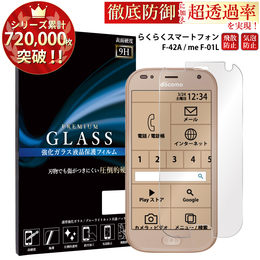 らくらくスマートフォン me F-01L F-42A ガラスフィルム 液晶保護フィルム f-01l 日本旭硝子 AGC 0.3mm 指紋防止 気泡ゼロ  液晶保護ガラス TOG RSL 【ラッピング不可】