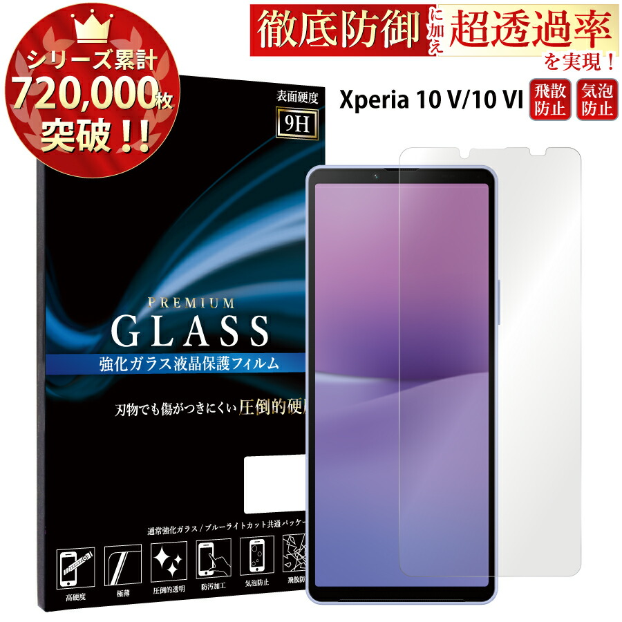 楽天市場】【クーポンで10%off】 ブルーライトカット Xperia 10 VI