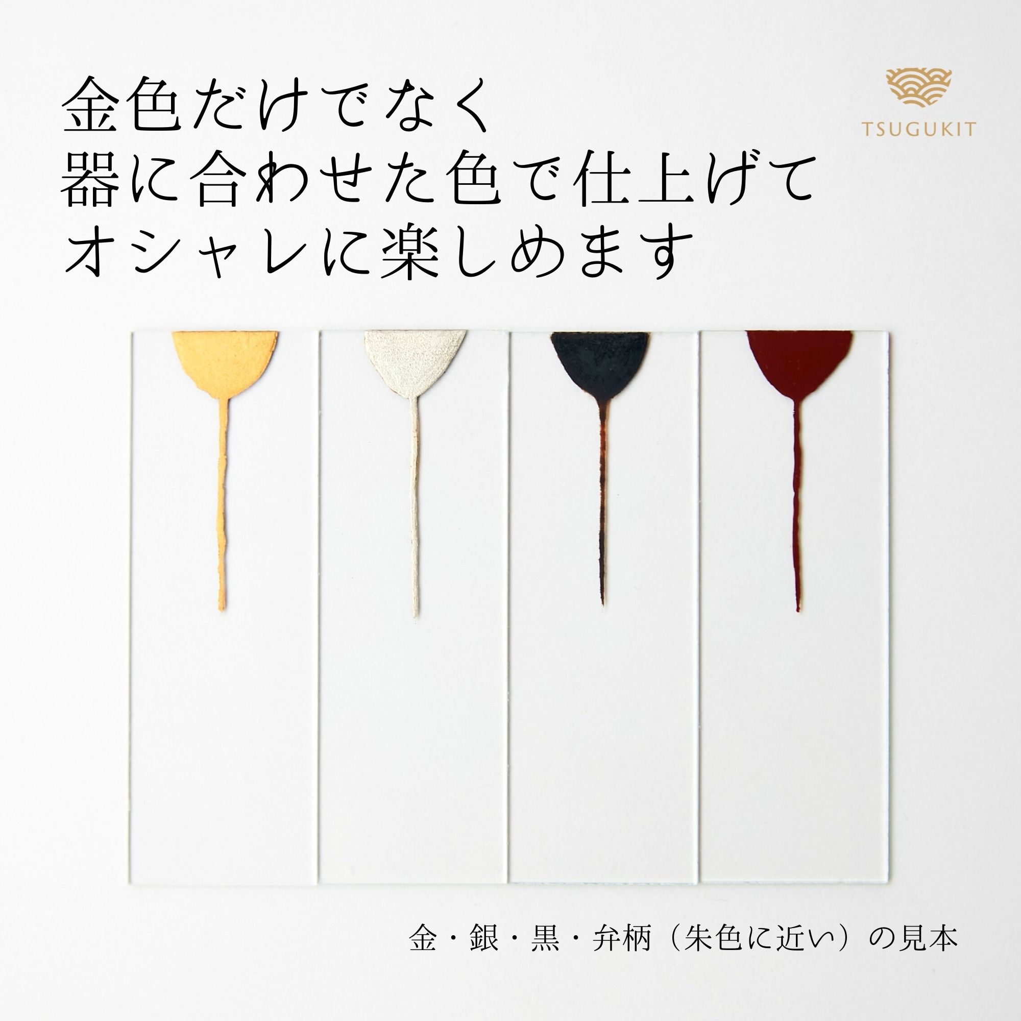 市場 金継ぎ 食器に使える伝統金継ぎセット つぐキット金 銀 初心者用 金粉 TSUGUKIT 銀継ぎキット 動画解説付 筆使用ギフト包装可 本漆