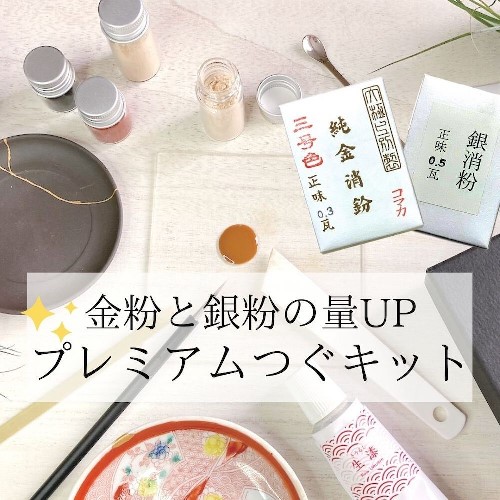 プレミアム金継ぎ 銀継ぎキット初心者用 お皿 Tsugukit 陶芸 粘土 Premium プレミアムつぐキット 食器に使える初心者用伝統金継ぎセット 本漆 純金粉 筆使用 ギフト包装可 陶器 修繕 お皿 修理 修繕 ヒビ 欠け 割れ 誕生日プレゼント お母さん 女性 金継ぎショップ金 プレミアム金継ぎ 銀継ぎキット初心者用 お皿 Tsugukit 陶芸 粘土 Premium プレミアムつぐキット 食器に使える初心者用伝統金継ぎセット 本漆 純金粉 筆使用 ギフト包装可 陶器 修繕 お皿 修理 修繕 ヒビ 欠け 割れ 誕生日プレゼント お母さん 女性 金継ぎショップ金