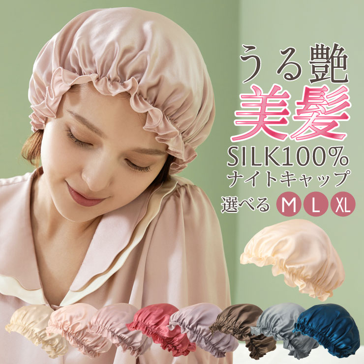 Off 新入荷 ナイトキャップ シルクキャップ シルク100 リニューアル 艶髪 サテン かわいい ヘアケア ロングヘア