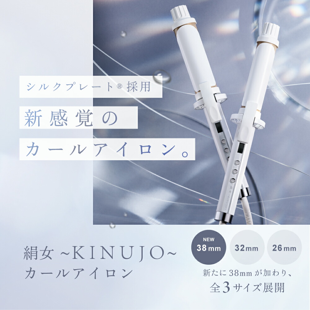 【極美品】絹女 カールアイロン 38mm 公式限定ガイドブック付き】 KINUJO Curl 〜絹女カール〜 カール