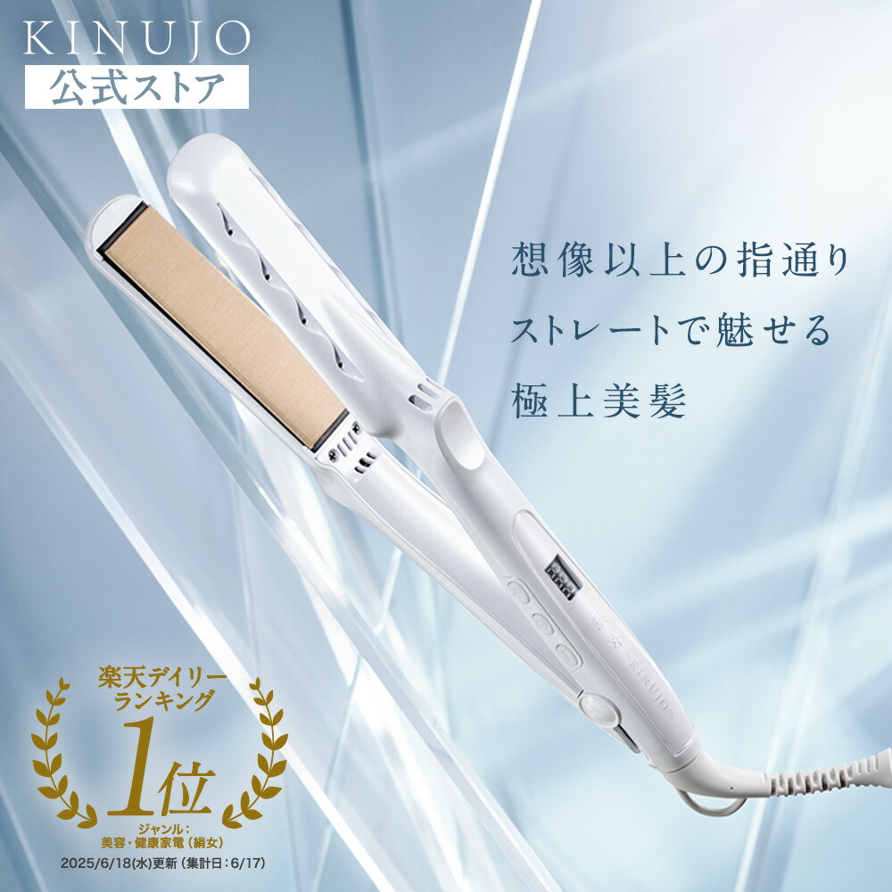KINUJO 絹女　キヌージョ　ストレート　ヘアアイロン 公式　正規品　新品同様 KINUJO ヘアアイロン ストレート キヌージョ 痛まない 高級 絹女 収納
