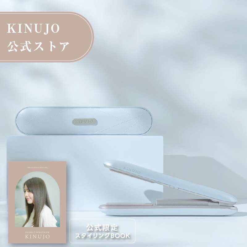 楽天市場】【公式限定ガイドブック付き】 絹女～KINUJO～ キヌージョ ヘアアイロン ストレート アイロン 傷まない 220℃ プロ仕様  シルクプレート 時短 : KINUJO【公式】楽天市場店